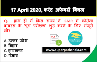 Daily Current Affairs Quiz in Hindi 17 April 2020 Daily Current Affairs Quiz in Hindi 17 April 2020