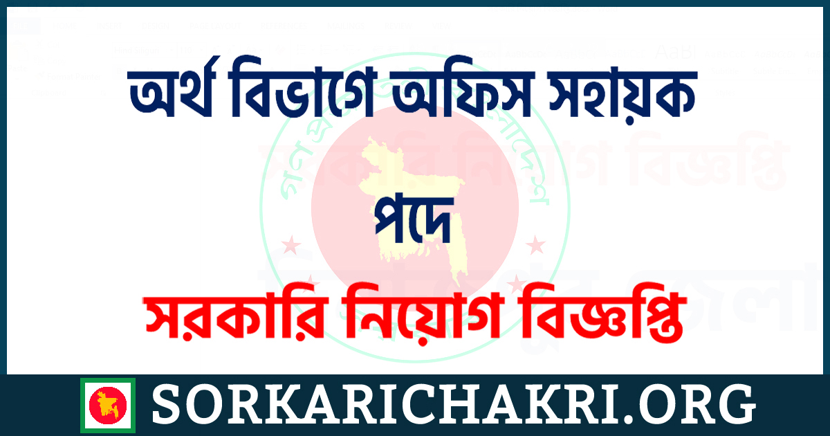 অর্থ বিভাগে অফিস সহায়ক পদে নিয়োগ বিজ্ঞপ্তি ২০২১ অর্থ বিভাগে অফিস সহায়ক পদে নিয়োগ বিজ্ঞপ্তি ২০২১