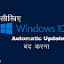 How to Disable-stop-turn off Windows Automatic Updates in Windows 10 Home Single Language Hindi