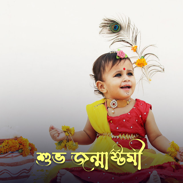 জন্মাষ্টমীর ছবি ও শুভেচ্ছা বার্তা  Janmashtami Image in Bangla Free Download