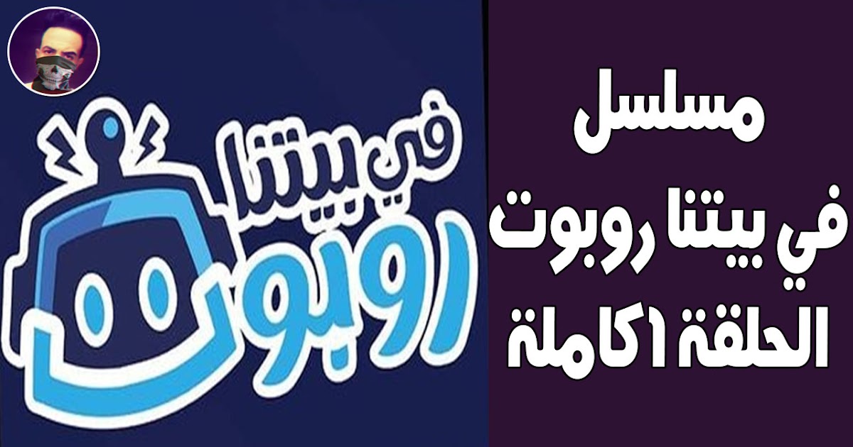 مسلسل في بيتنا روبوت الحلقة 1 كاملة