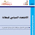 كتاب الاقتصاد السياسي للبطالة ، تحليل لأخطر مشكلات الرأسمالية المعاصرة- د. رمزي ذكي .pdf كتاب الاقتصاد السياسي للبطالة ، تحليل لأخطر مشكلات الرأسمالية المعاصرة- د. رمزي ذكي .pdf