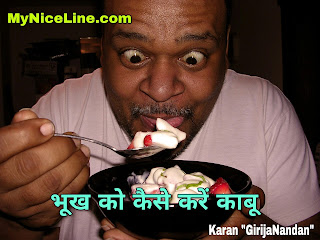 भूख को कैसे करें काबू How To Control Hunger, Control Appetite In Hindi भूख को कैसे करें काबू, भूख को नियंत्रित करने के तरीके| How To Control Hunger in Hindi| How To Control Hunger For Weight Loss | How To Control Appetite In Hindi