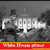 White House අවතාර