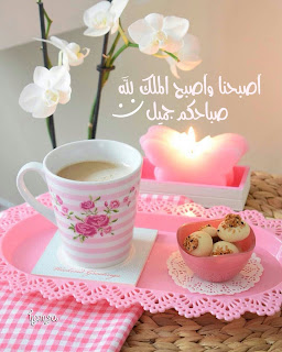 صور صباح الخير - اصبحنا واصبح الملك لله صور صباح الخير - اصبحنا واصبح الملك لله