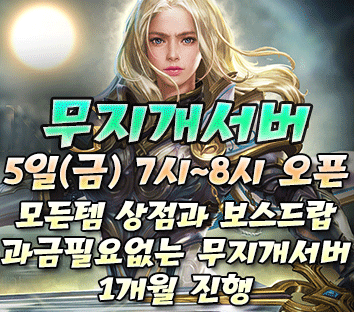 리니지 프리서버 무지개서버