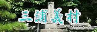 三浦義村