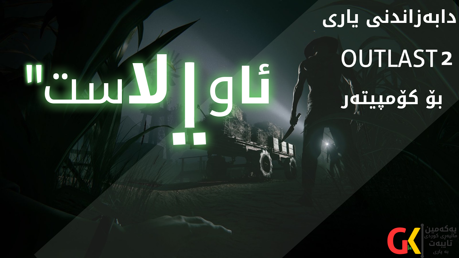 دابه‌زاندنی یاری Outlast 2 بۆ كۆمپیوته‌ر