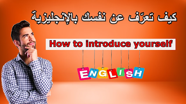 عرف عن نفسك,عرف عن نفسك بالإنجليزي,عرف عن الآخرين,كيف تعرف عن نفسك,تعلم,انجليزي,محادثة,انجلش من الصفر,english,learn,speak,conversation,introduce yourself,language,free,master english,أتقن الإنجليزية,دروس إنجليزي,تعلم الإنجليزية,تكلم عن نفسك,masterenglishtube,تعلم اللغة الانجليزية,كورس انجليزي,تعلم اللغة الانجليزية بالصوت والصورة,مجانا,how to introduce yourself