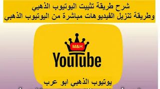 تحميل برنامج يوتيوب الذهبي ابو عرب Youtube Gold apk 2022