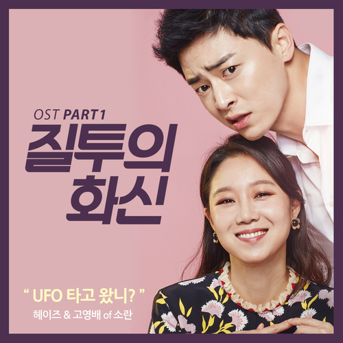 HEIZE, Ko YANGHONGWONae – Jealousy Incarnate OST Part.1