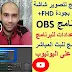 افضل برنامج لتصوير شاشة الكمبيوتر | شرح كامل لاعدادات برنامج obs studio افضل برنامج لتصوير شاشة الكمبيوتر | شرح كامل لاعدادات برنامج obs studio