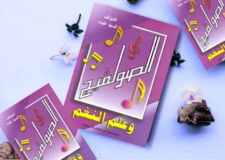 تحميل pdf كتاب الصولفيج وعلم النغم تأليف السيد عبده