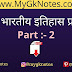प्राचीन भारतीय इतिहास प्रश्नोत्तरी PDF Download ( Part :- 2 )