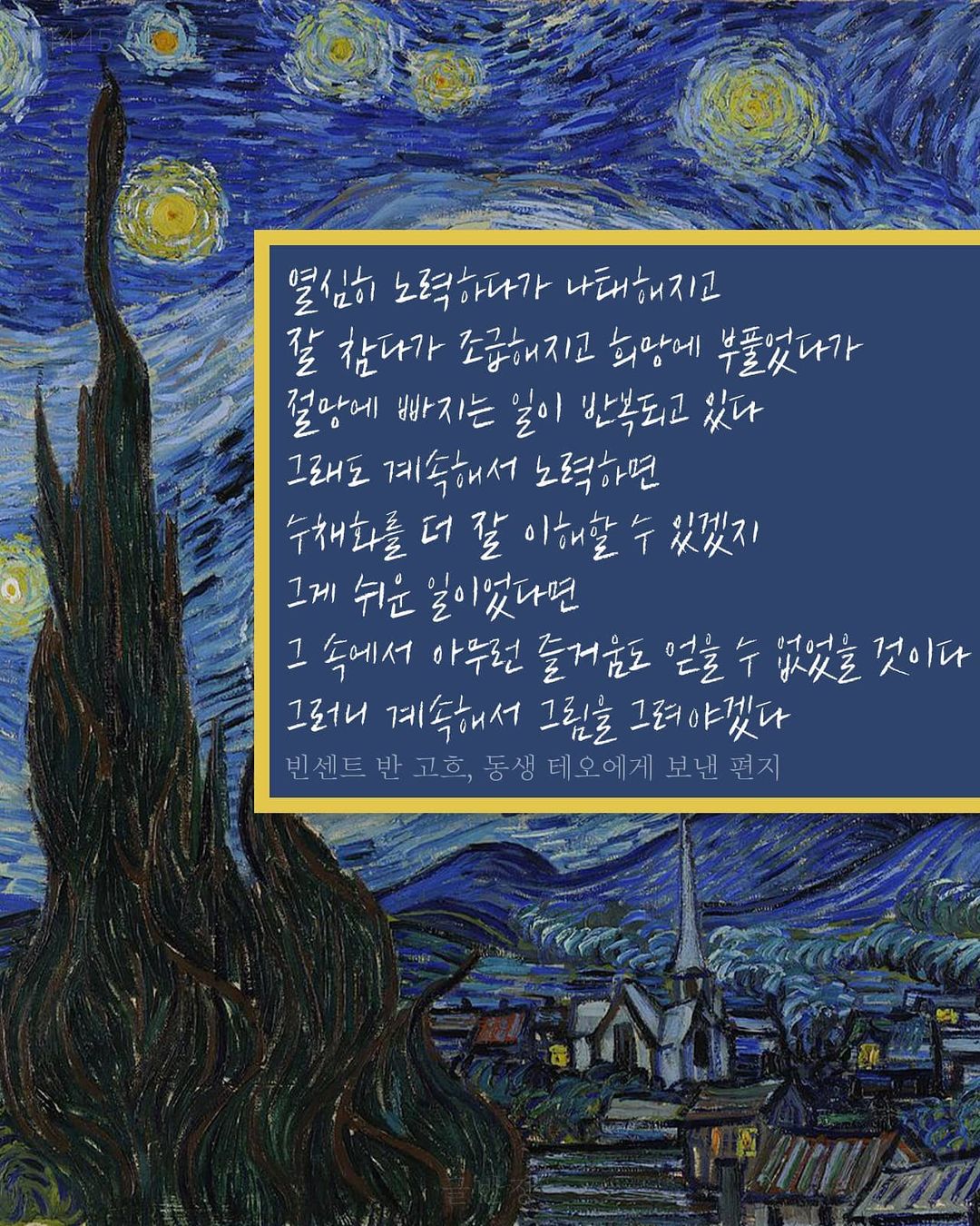 계속해서 그림을 그려야겠다 - 빈센트 반 고흐(Vincent van Gogh), 동생 테오에게 보낸 편지