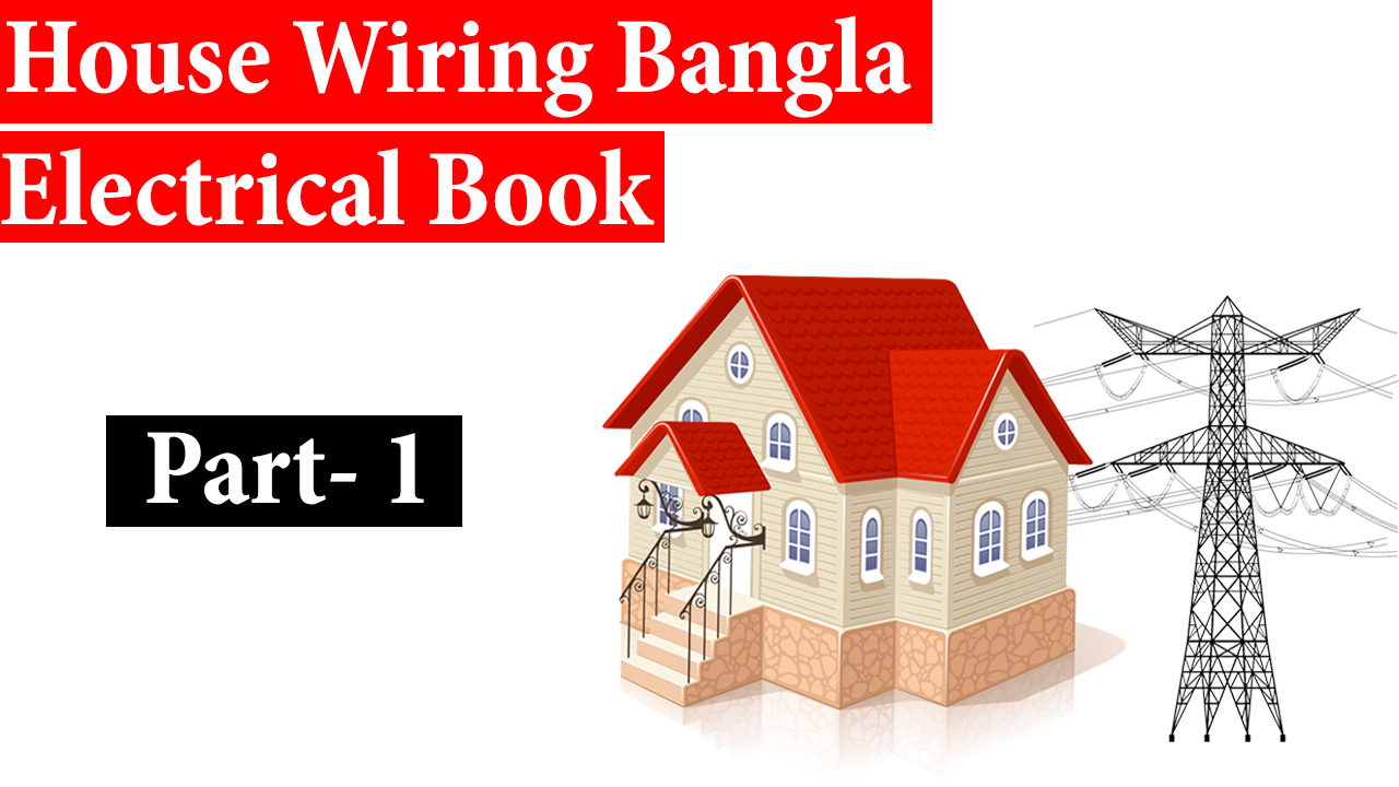হাউজ ওয়্যারিং কি বা কাকে বলে (পর্ব১) Electrical house wiring bangla