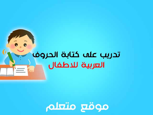 تدريب على كتابة الحروف العربية للاطفال