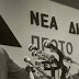 ΝΔ: 46 χρόνια από την ίδρυση του κόμματος από τον Κωνσταντίνο Καραμανλή - Οι ημερομηνίες - σταθμοί