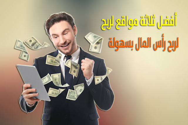 إليك أفضل ثلاثة مواقع ربحية صادقة لا يستغني عنها أي مبتدئ لربح مبالغ مالية يوميا ودون أي خبرة