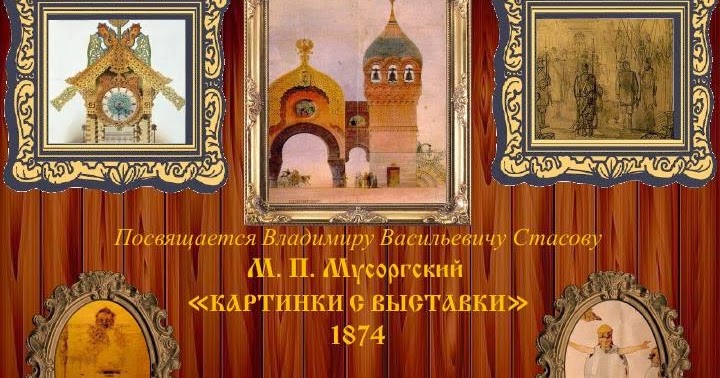 Картинки с вставками мусоргский, открытка