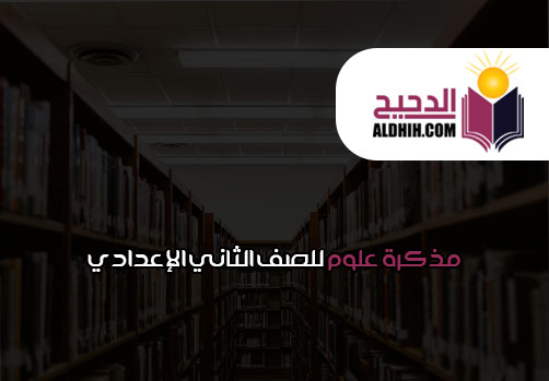 مذكرة علوم للصف الثاني الإعدادي الترم الأول 2020 الدحيح التعليمي