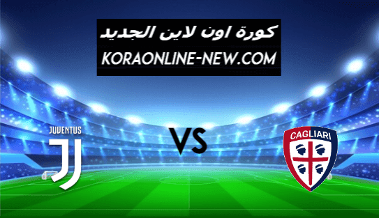 نتيجة مباراة يوفنتوس وكالياري اليوم 14-3-2021 الدوري الإيطالي