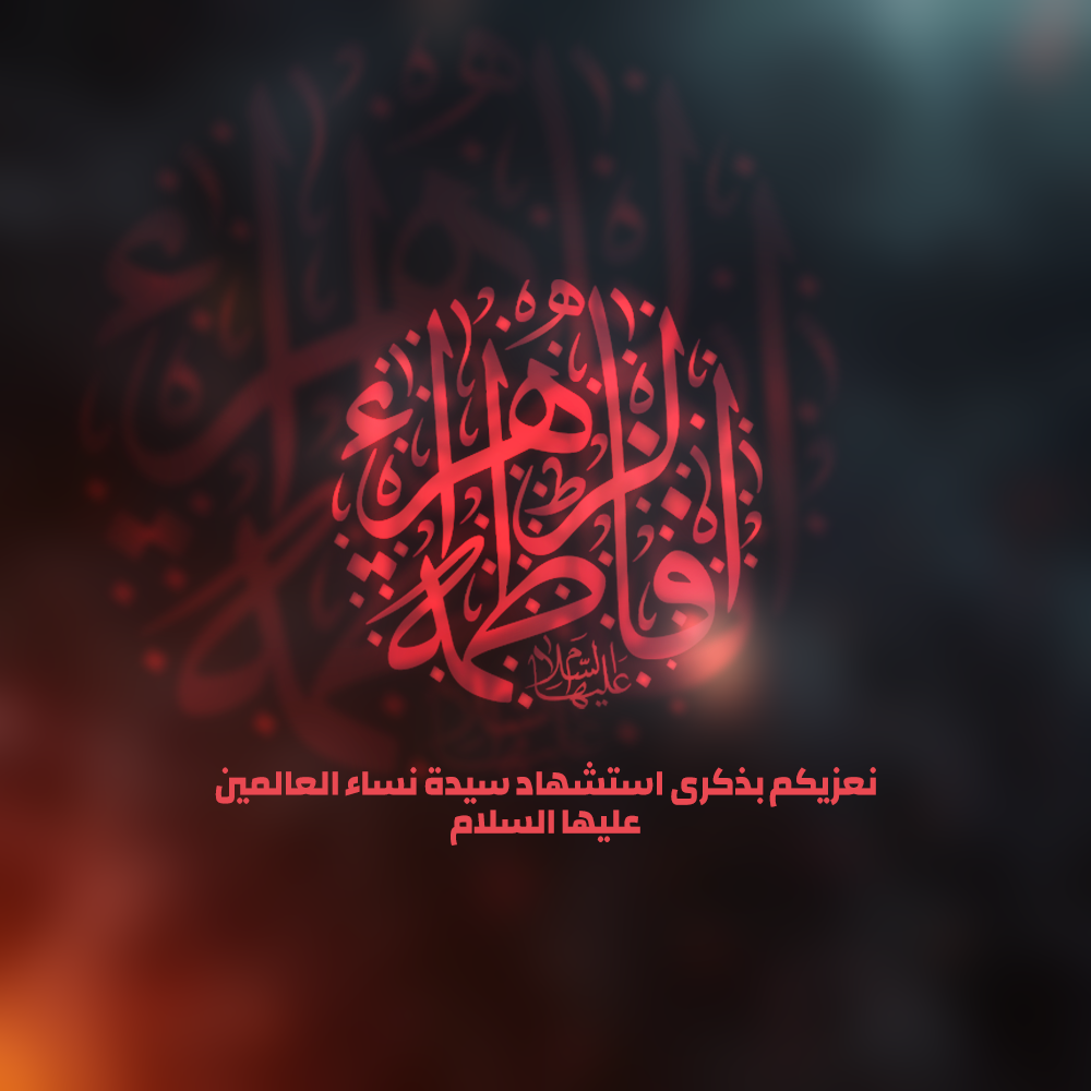 صور استشهاد السيدة فاطمة الزهراء تصاميم استشهاد فطمة الزهراء Hazrat