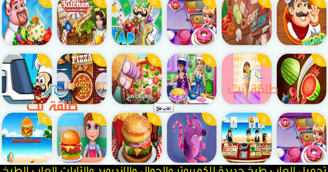 تحميل العاب طبخ تحميل العاب طبخ بنات