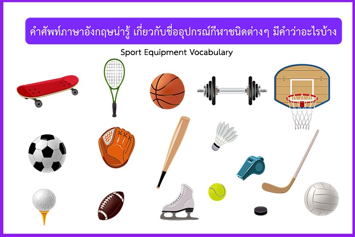 น่ารู้นะ 60 คำศัพท์ภาษาอังกฤษเกี่ยวกับอุปกรณ์กีฬาต่างๆ มีชื่อเรียกว่า ...