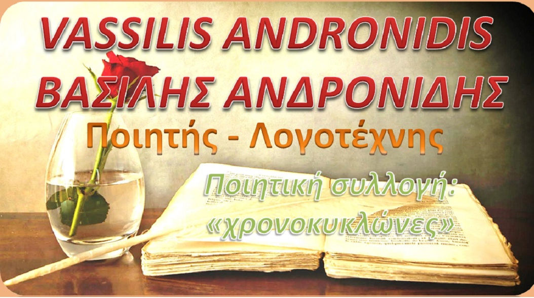 VASSILIS ANDRONIDIS   ΒΑΣΙΛΗΣ ΑΝΔΡΟΝΙΔΗΣ(1)
