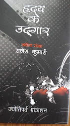 मेरी अपनी पुस्तक "ह्रदय के उद्दगार" काव्यसंग्रह