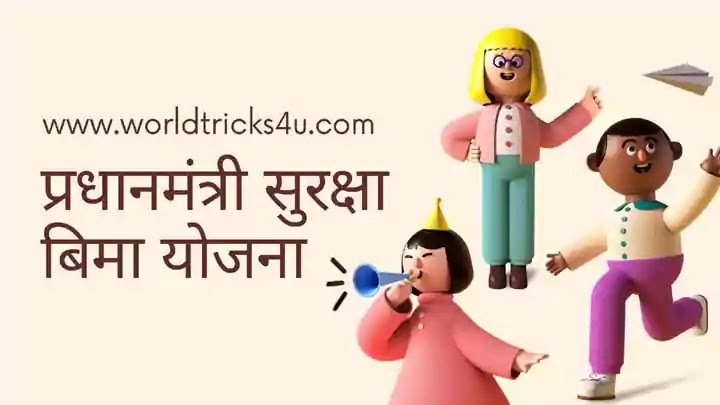 pradhan mantri suraksha bima yojana in hindi