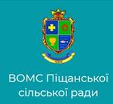 ВОМС Піщанської сільської ради