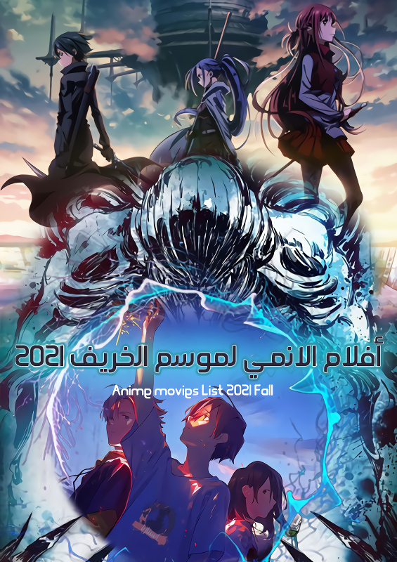 جميع أفلام الانمي لموسم الخريف 2021 anastasia otaku انستازيا للاوتاكو