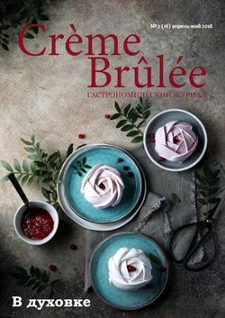    Creeme Brulee (№2 - 2018)    