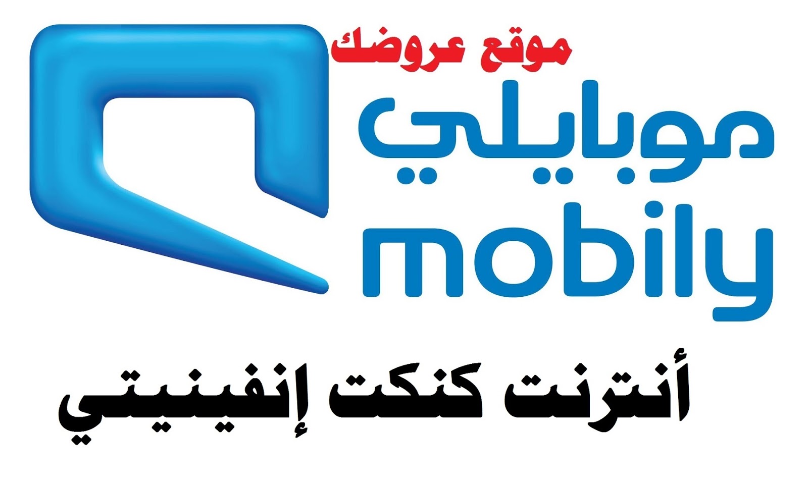 باقات البيانات كنكت إنفينيتي 10 جيجا موبايلي باقات البيانات كنكت إنفينيتي 10 جيجا موبايلي