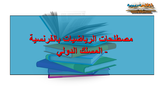 مصطلحات الرياضيات بالفرنسية - المسلك الدولي 