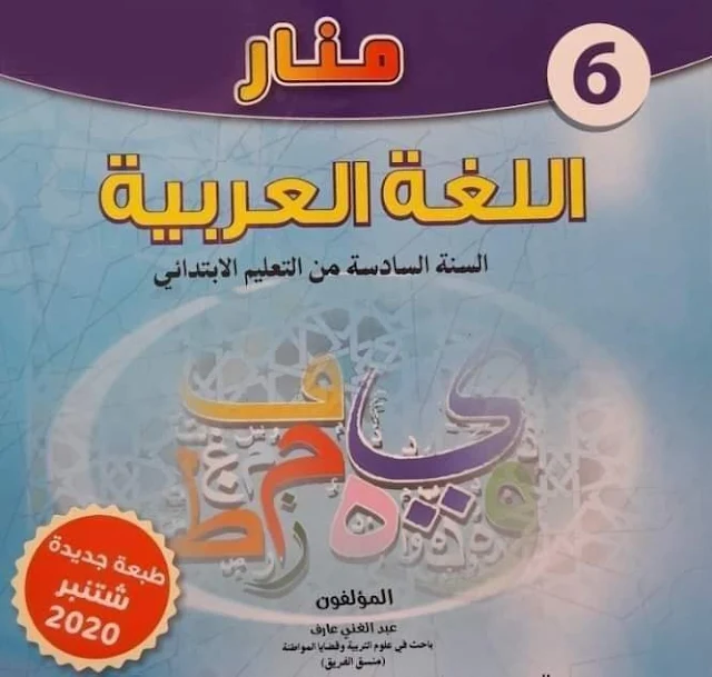 منار اللغة العربية المستوى السادس المنهاج الجديد 2020