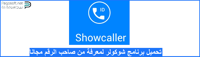 تحميل تطبيق Showcaller للاندرويد وللايفون تحميل تطبيق Showcaller للاندرويد وللايفون