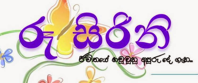 රූ සිරිනි