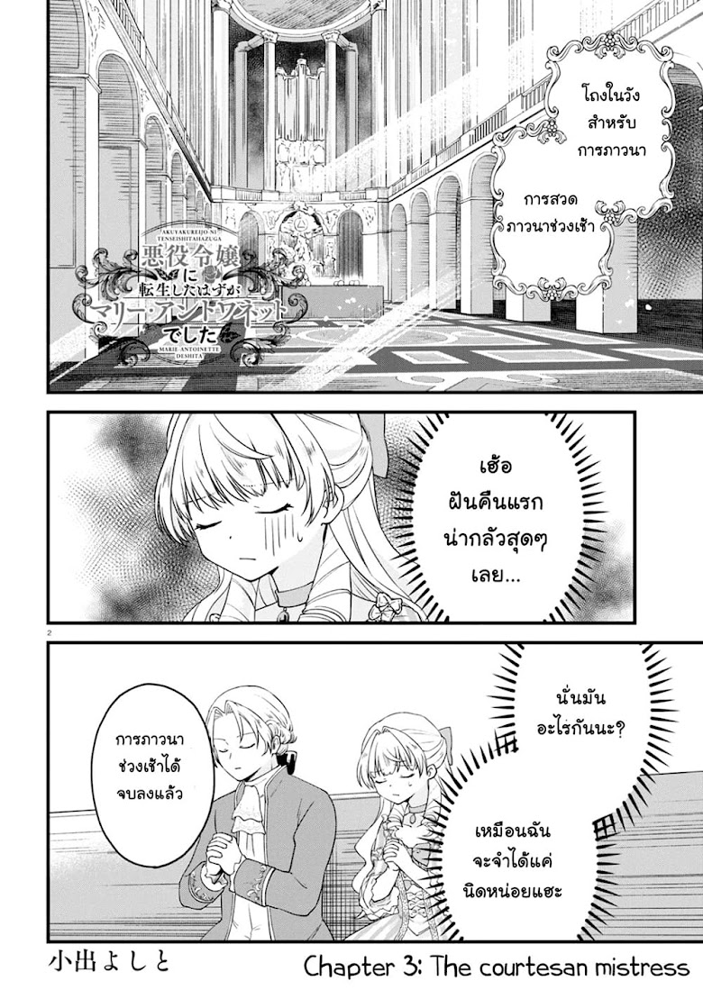 Akuyaku Reijou ni Tensei Shita hazu ga Marie Antoinette Deshita - หน้า 3