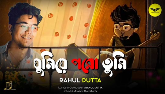 Ghumie Poro Tumi Lyrics by Rahul Dutta