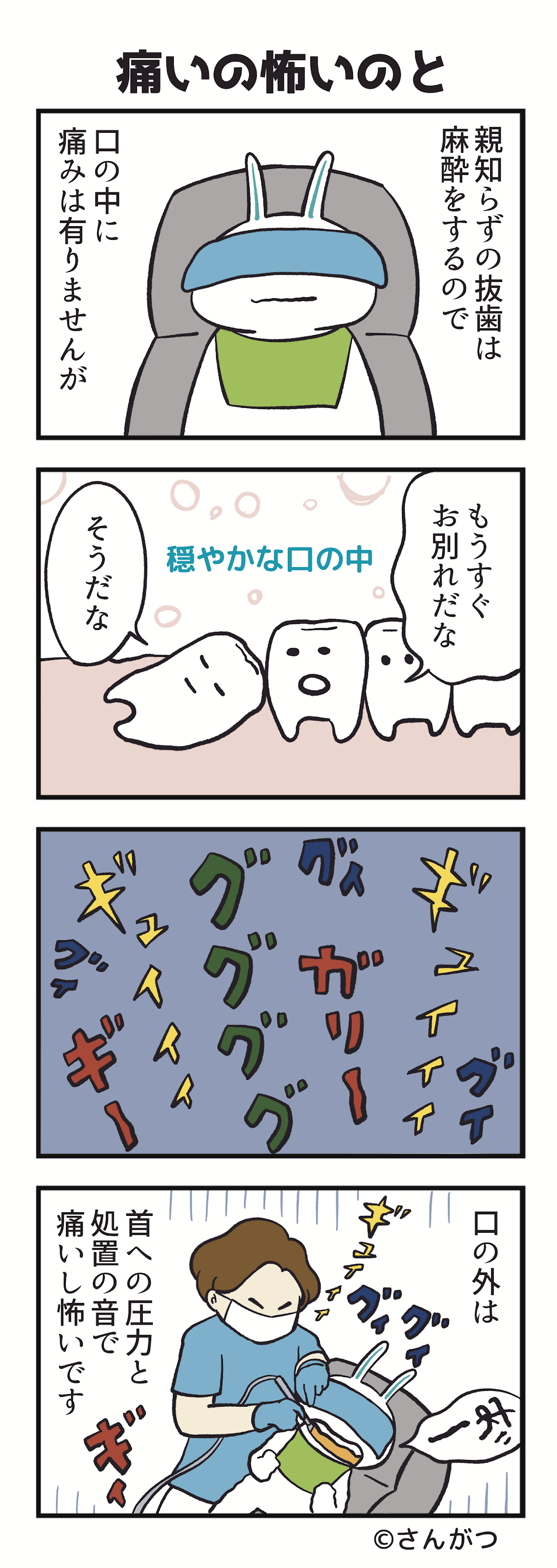 「親知らずの抜歯・・・抜いた編」