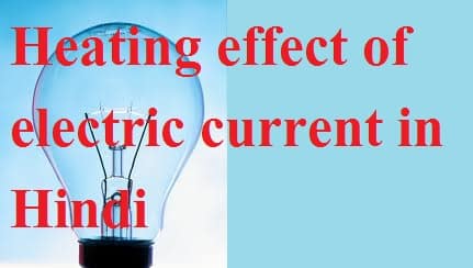 Heating effect of electric current in Hindi