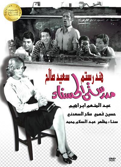 مشاهدة وتحميل فيلم مدرستى الحسناء 1971 اون لاين - Modarresati Al Hasnaa