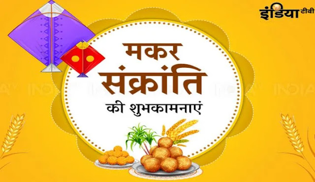 Makar Sankranti 2020: मकर संक्रांति के दिन अपने दोस्तों, रिश्तेदारों को ये प्यार भरे मैसेज भेजकर दें बधाई। Makar Sankranti 2020: मकर संक्रांति के दिन अपने दोस्तों, रिश्तेदारों को ये प्यार भरे मैसेज भेजकर दें बधाई।