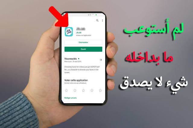 شيء محزن أن لا يكون هذا التطبيق في هاتفك لم أكن أتوقع ما بداخله