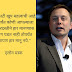 Marathi Motivational Quotes - Elon Musk (मराठी सुविचार ) 2020