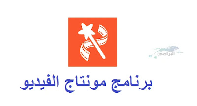 تحميل برنامج مونتاج الفيديو videoshow