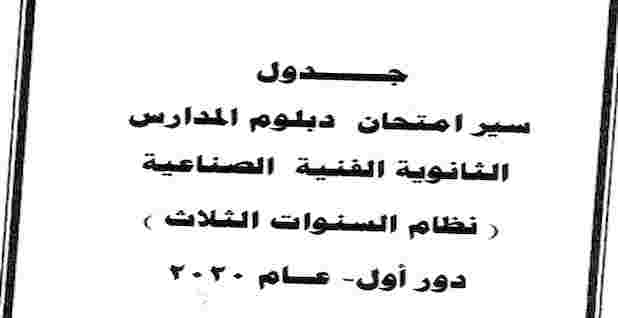جدول امتحانات الدبلومات الفنية صناعى وزراعى وتجارى وفندقى 2020